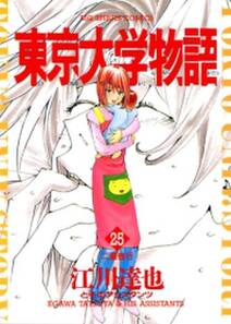 東京大学物語 25 無料 試し読みなら Amebaマンガ 旧 読書のお時間です 東京大学物語 25 無料 試し読みなら Amebaマンガ 旧 読書のお時間です