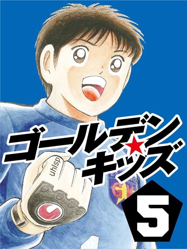 ゴールデンキッズ5