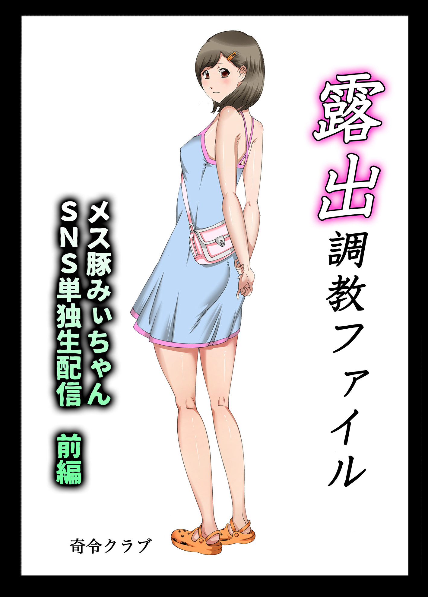 露出調教ファイル　メス豚みぃちゃんＳＮＳ単独生配信～前後編パック～