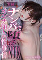 実録 ナンパで堕ちたNTRオンナ50人の性事情
