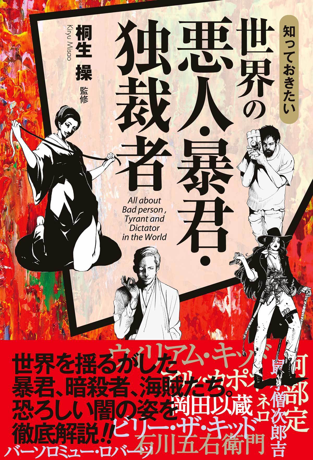 知っておきたい　世界の悪人・暴君・独裁者