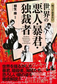 知っておきたい 世界の悪人・暴君・独裁者