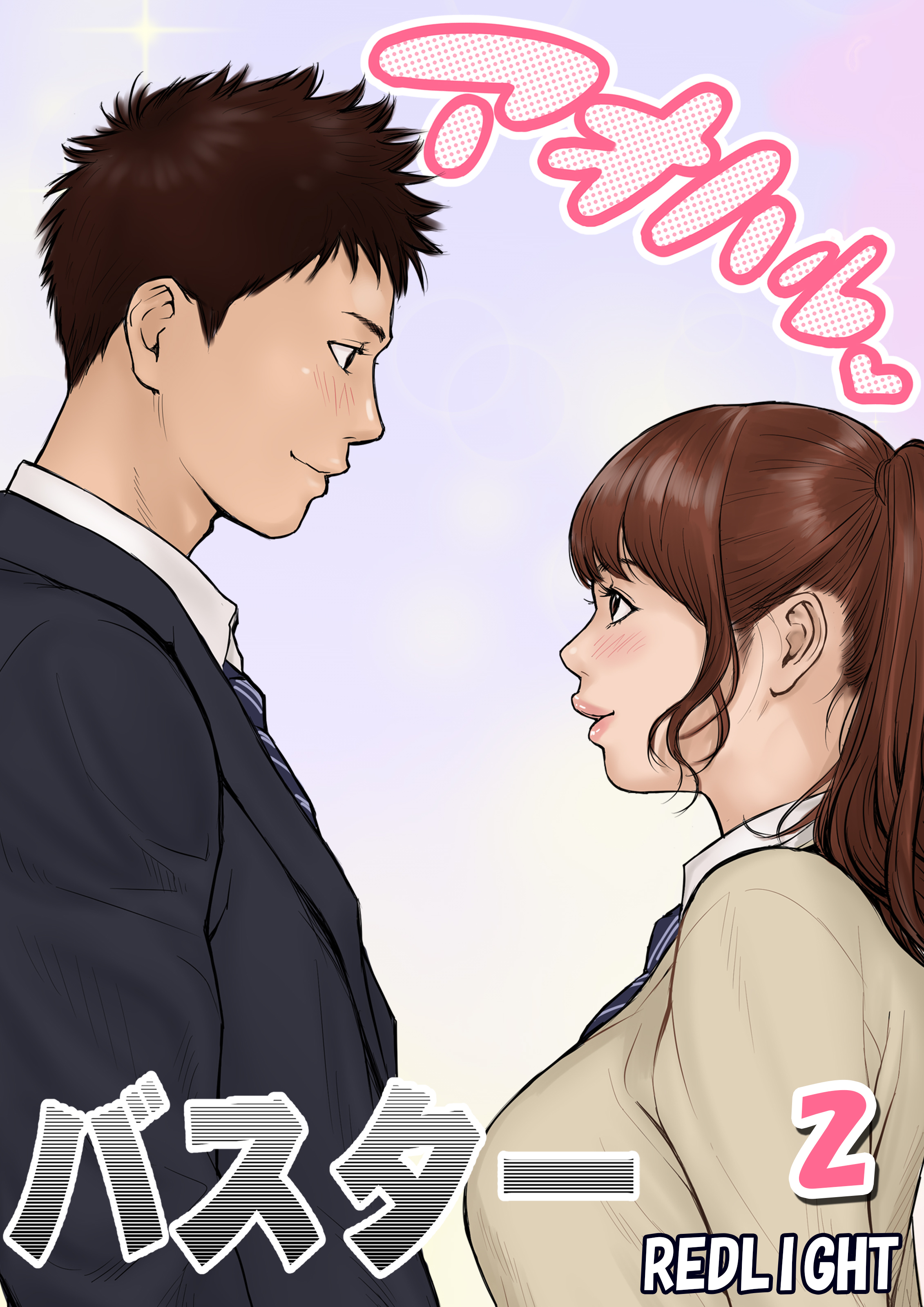 アオハルバスター(2)