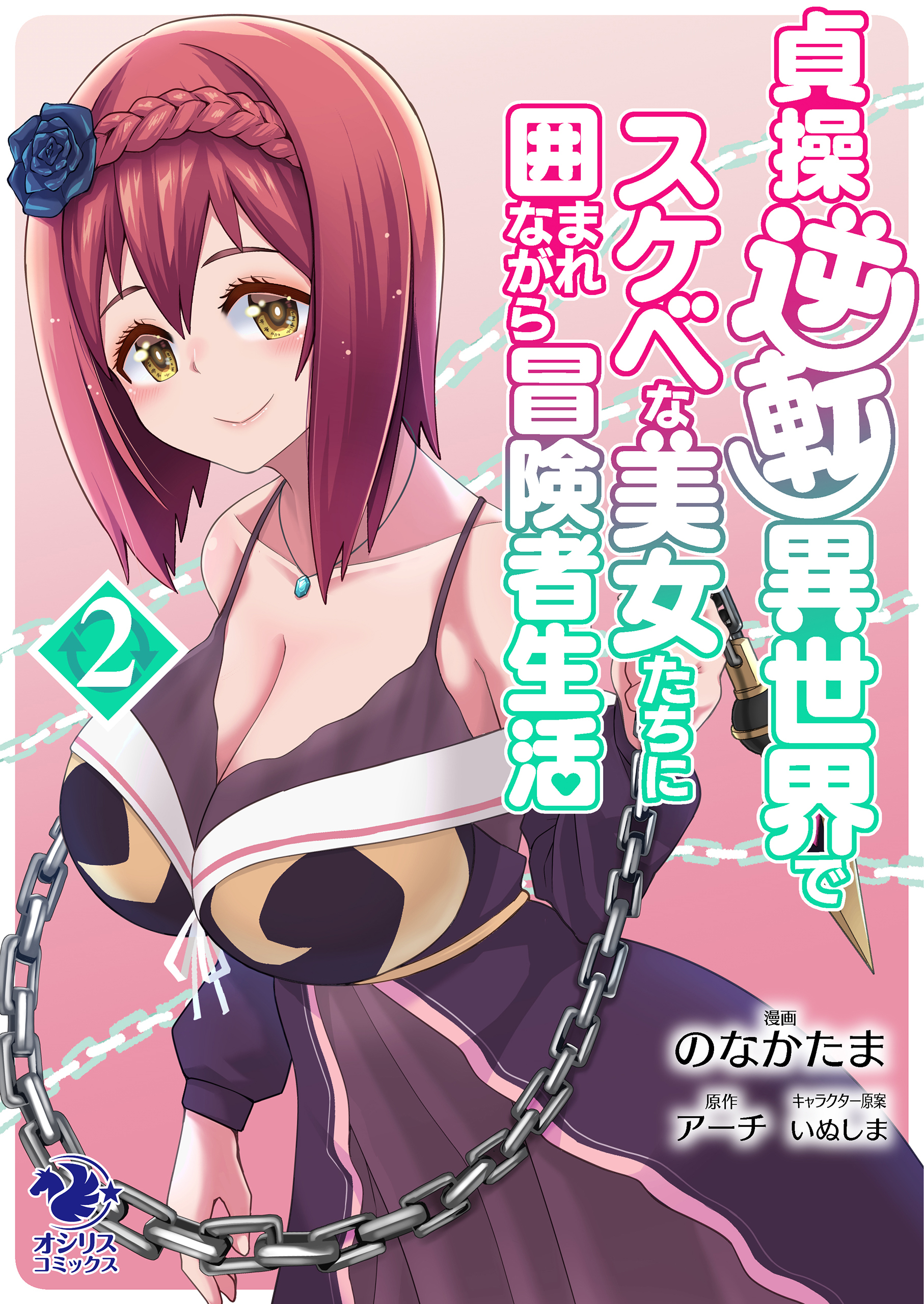 【単行本】貞操逆転異世界でスケベな美女たちに囲まれながら冒険者生活