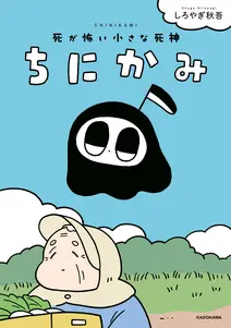 ちにかみ