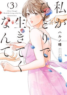 私がひとりで生きてくなんて(3)