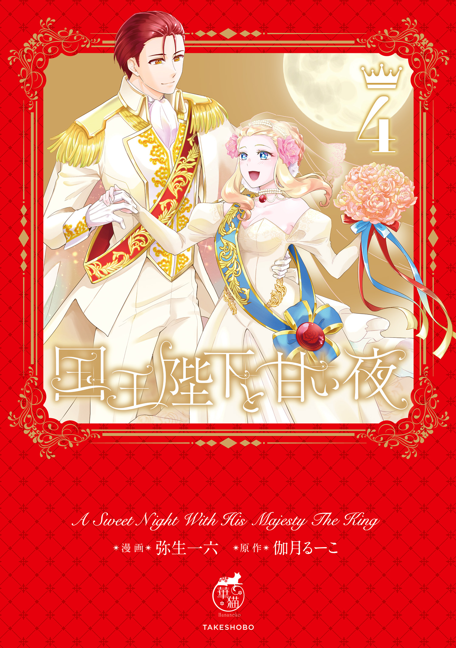 国王陛下と甘い夜