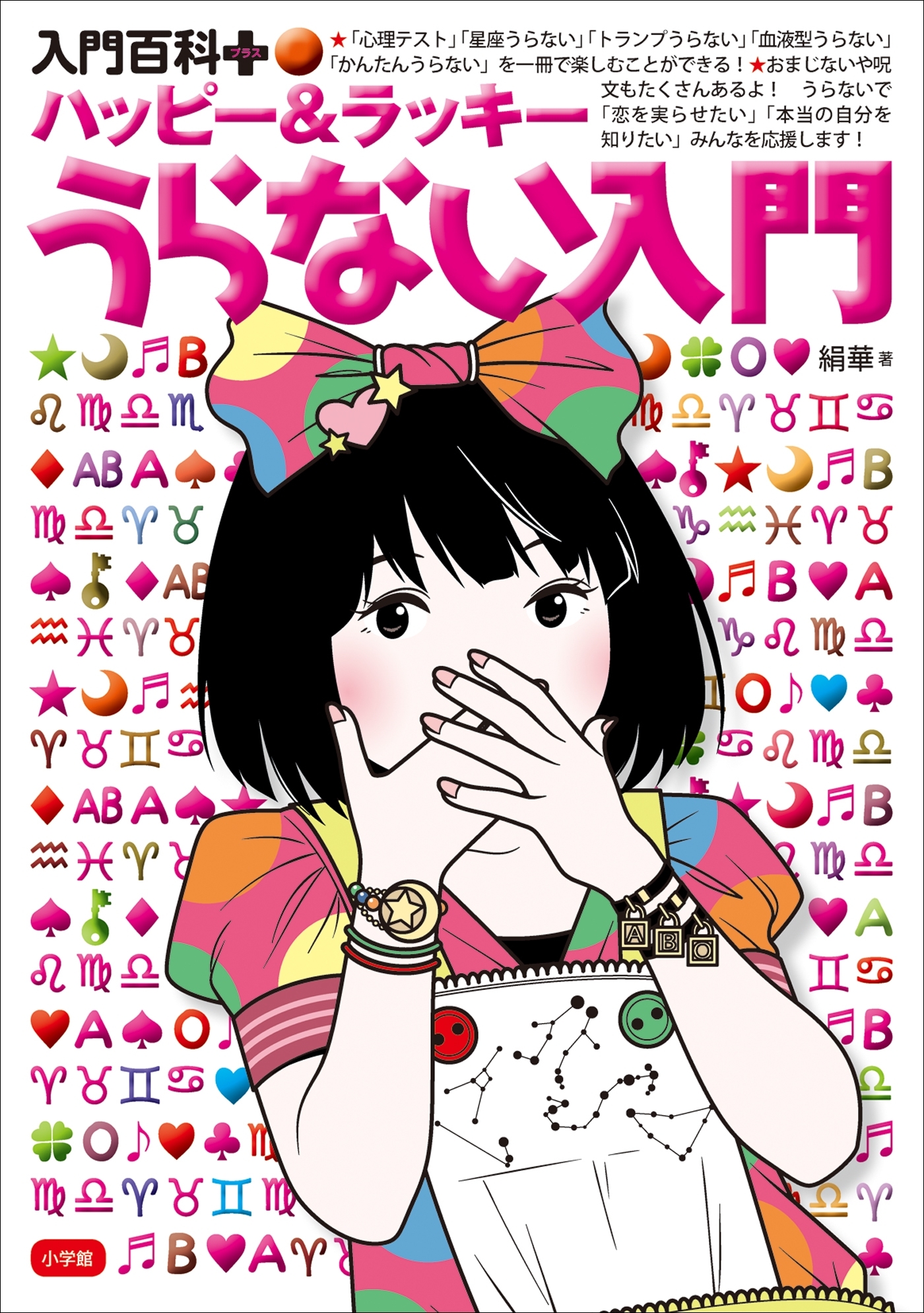 入門百科＋（プラス）　ハッピー＆ラッキー　うらない入門