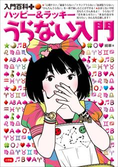 入門百科+(プラス) ハッピー&ラッキー うらない入門