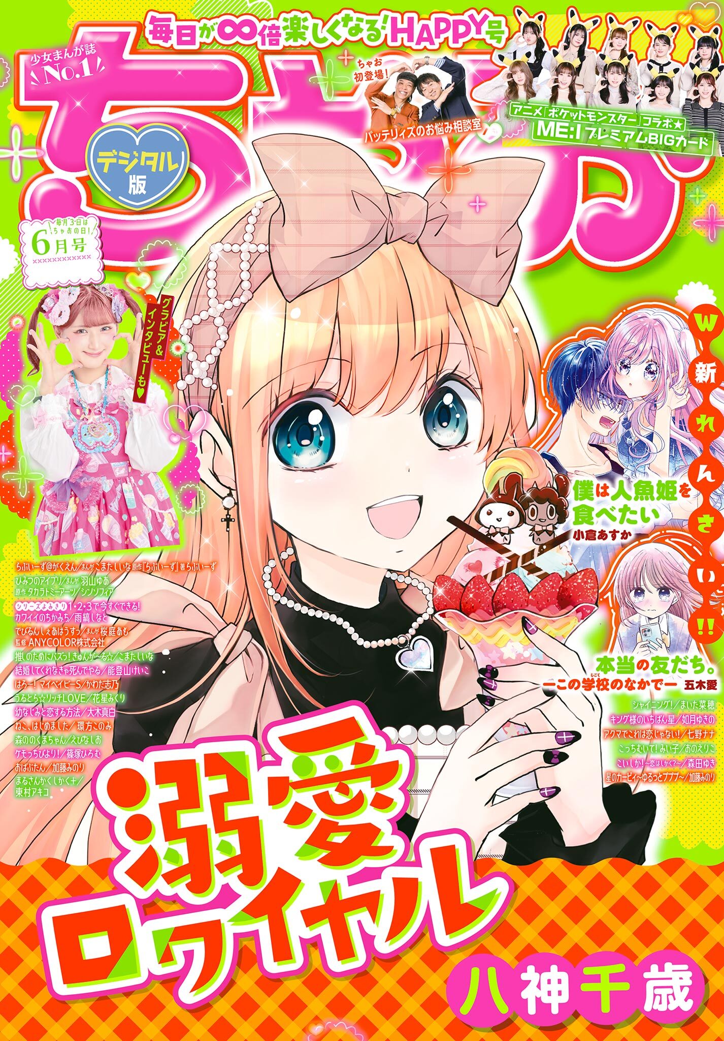 ちゃお 2025年6月号(2025年5月2日発売)