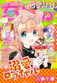 ちゃお 2025年6月号(2025年5月2日発売)