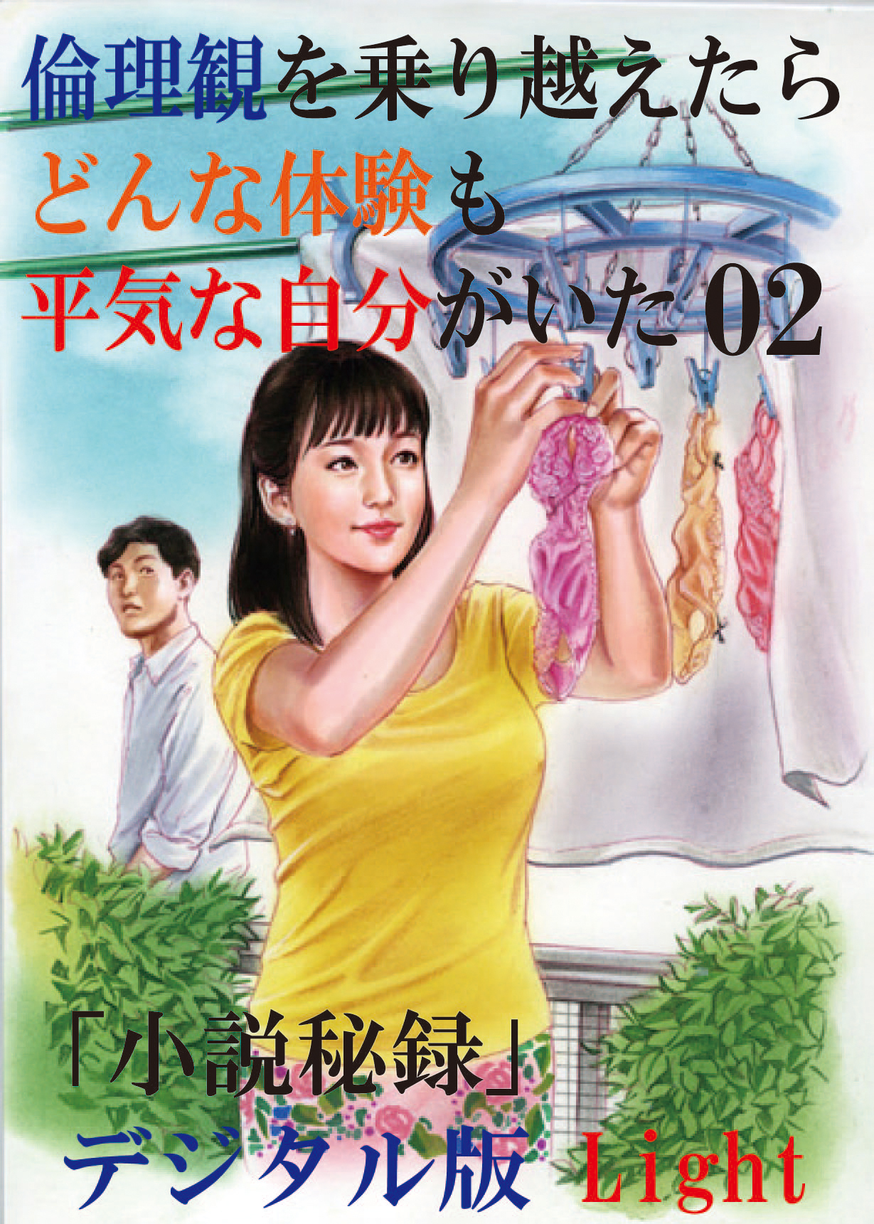 【体験告白】倫理観を乗り越えたら、どんな体験も平気な自分がいた02