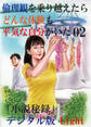 【体験告白】倫理観を乗り越えたら、どんな体験も平気な自分がいた02