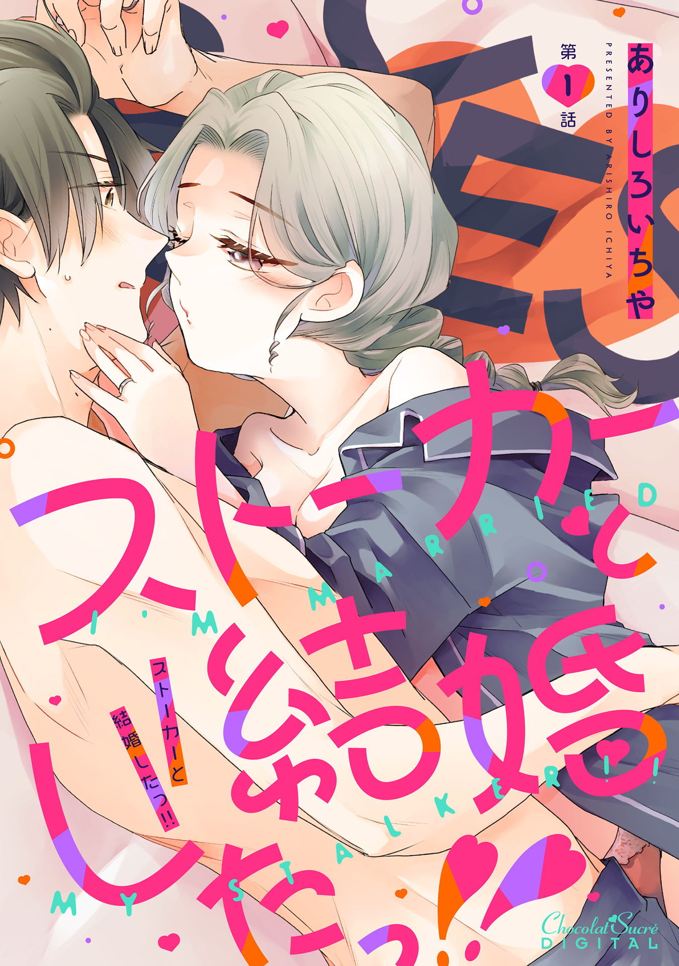【期間限定　無料お試し版】ストーカーと結婚したっ！！ 第1話