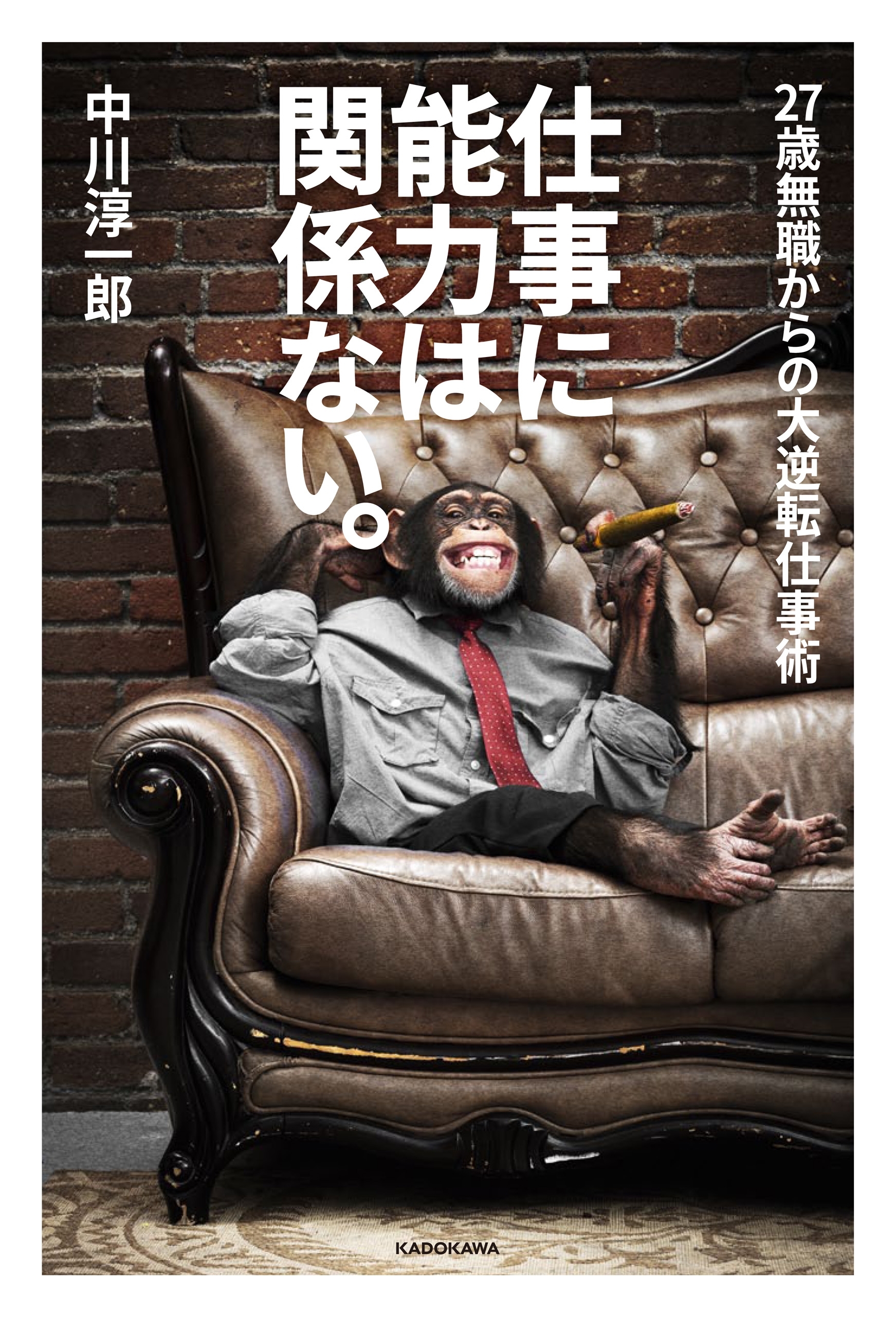仕事に能力は関係ない。　27歳無職からの大逆転仕事術