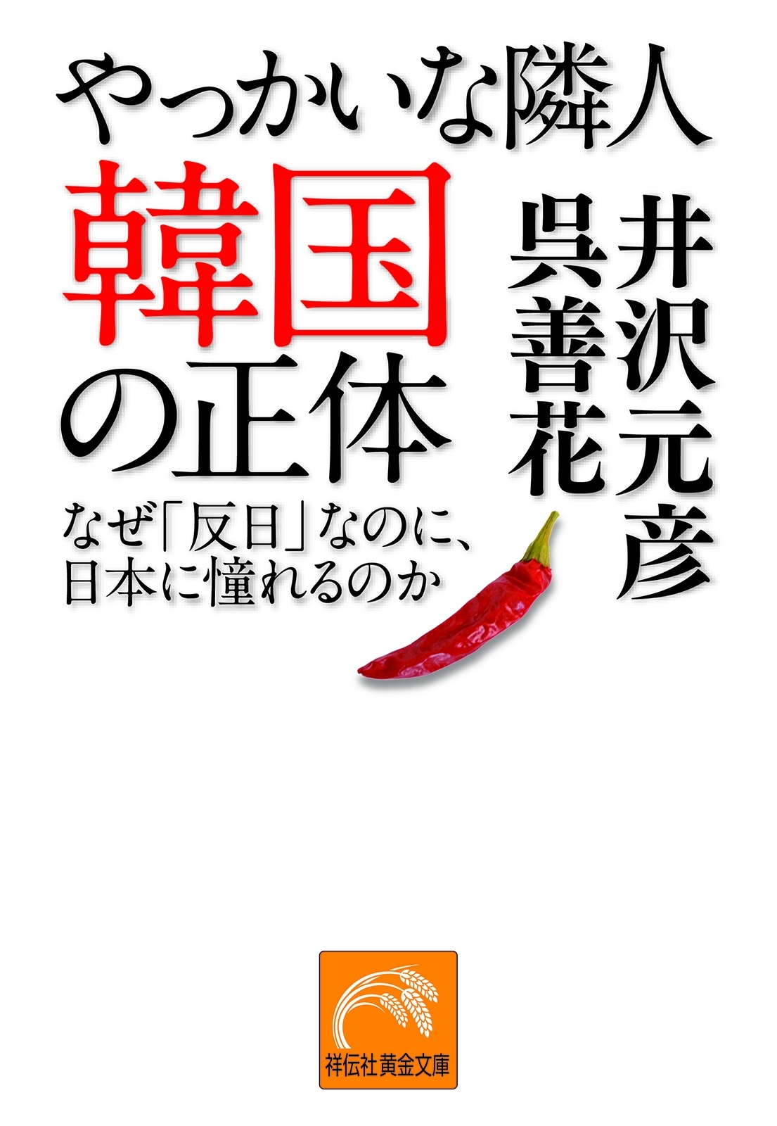 やっかいな隣人　韓国の正体―-なぜ「反日」なのに、日本に憧れるのか