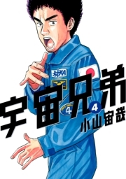 宇宙兄弟 4巻 小山宙哉 人気マンガを毎日無料で配信中 無料 試し読みならamebaマンガ 旧 読書のお時間です