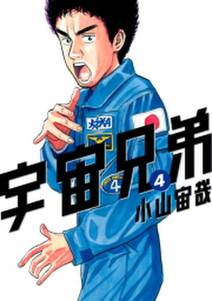 宇宙兄弟 4巻 小山宙哉 人気マンガを毎日無料で配信中 無料 試し読みならamebaマンガ 旧 読書のお時間です 宇宙兄弟 4巻 小山宙哉 人気マンガを毎日無料で配信中 無料 試し読みならamebaマンガ 旧 読書のお時間です