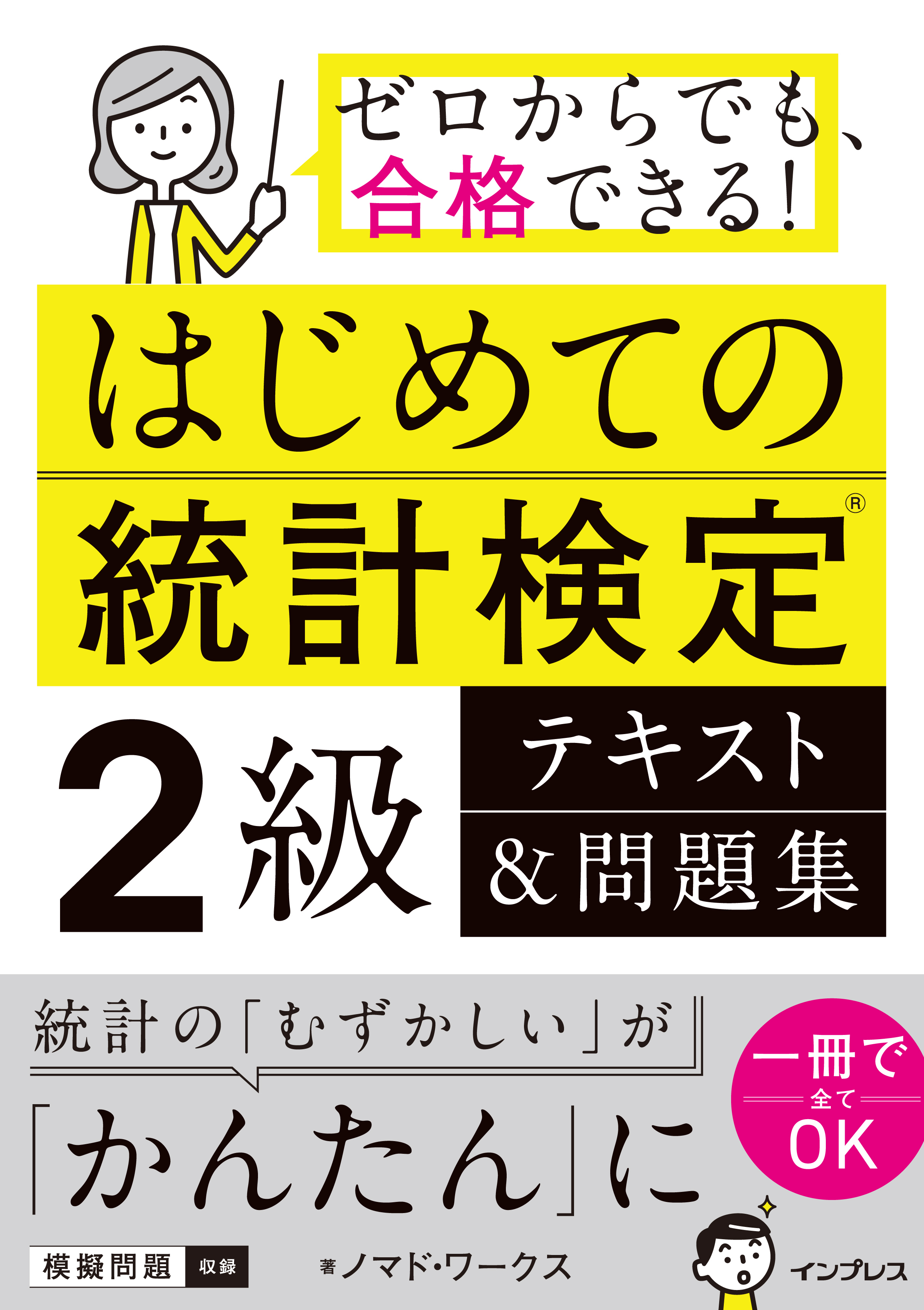 はじめての統計検定2級 テキスト＆問題集
