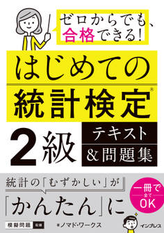 はじめての統計検定2級 テキスト&問題集