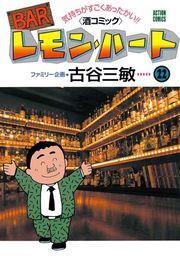 BARレモン・ハート ： 22