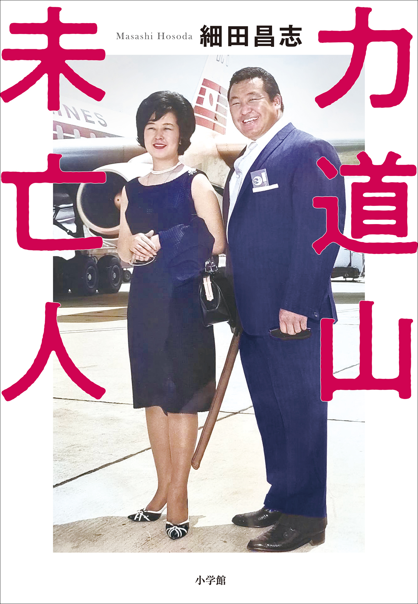 力道山未亡人