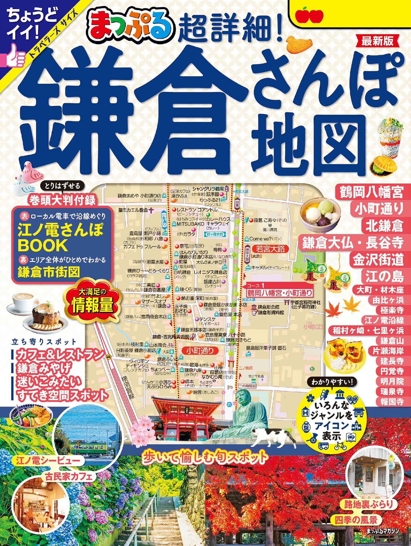 まっぷる 超詳細！鎌倉さんぽ地図'25