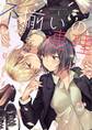 不揃いの連理(1)【期間限定 無料お試し版】