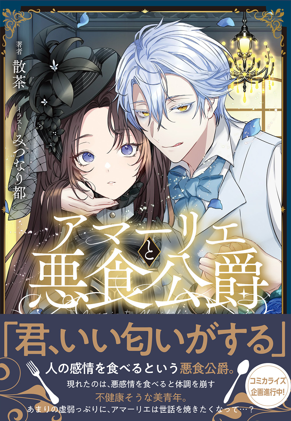 【期間限定　試し読み増量版　閲覧期限2026年6月23日】アマーリエと悪食公爵【電子限定特典付き】