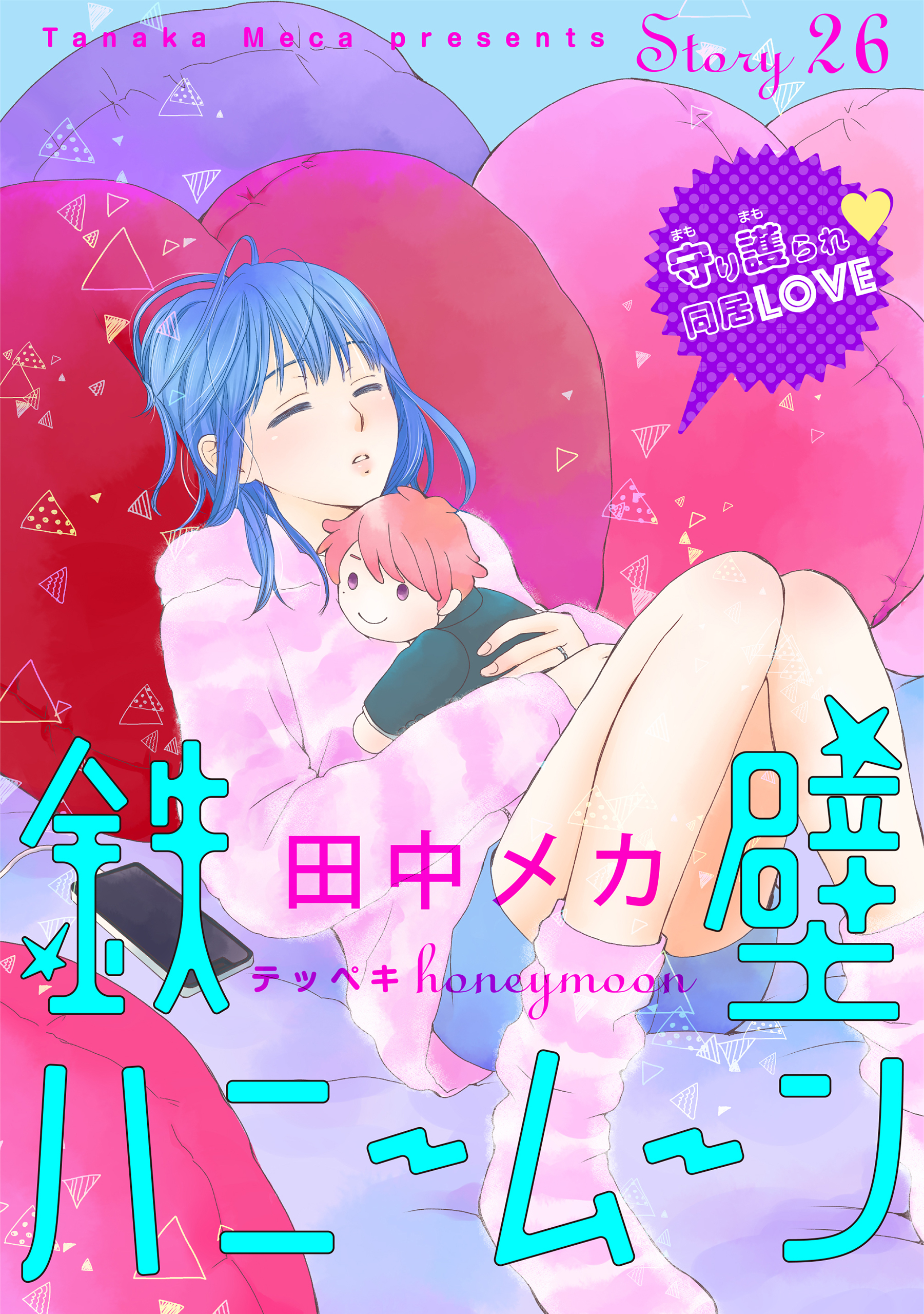 花ゆめAi　鉄壁ハニームーン　story26