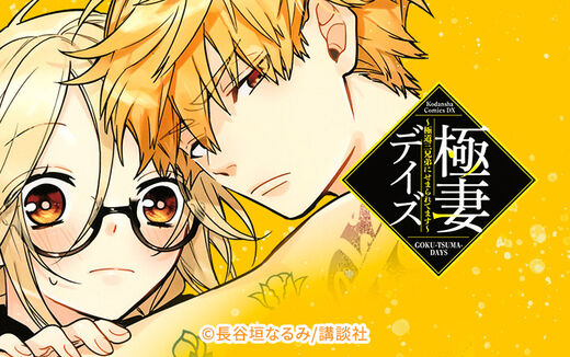 極妻デイズ ~極道三兄弟にせまられてます~