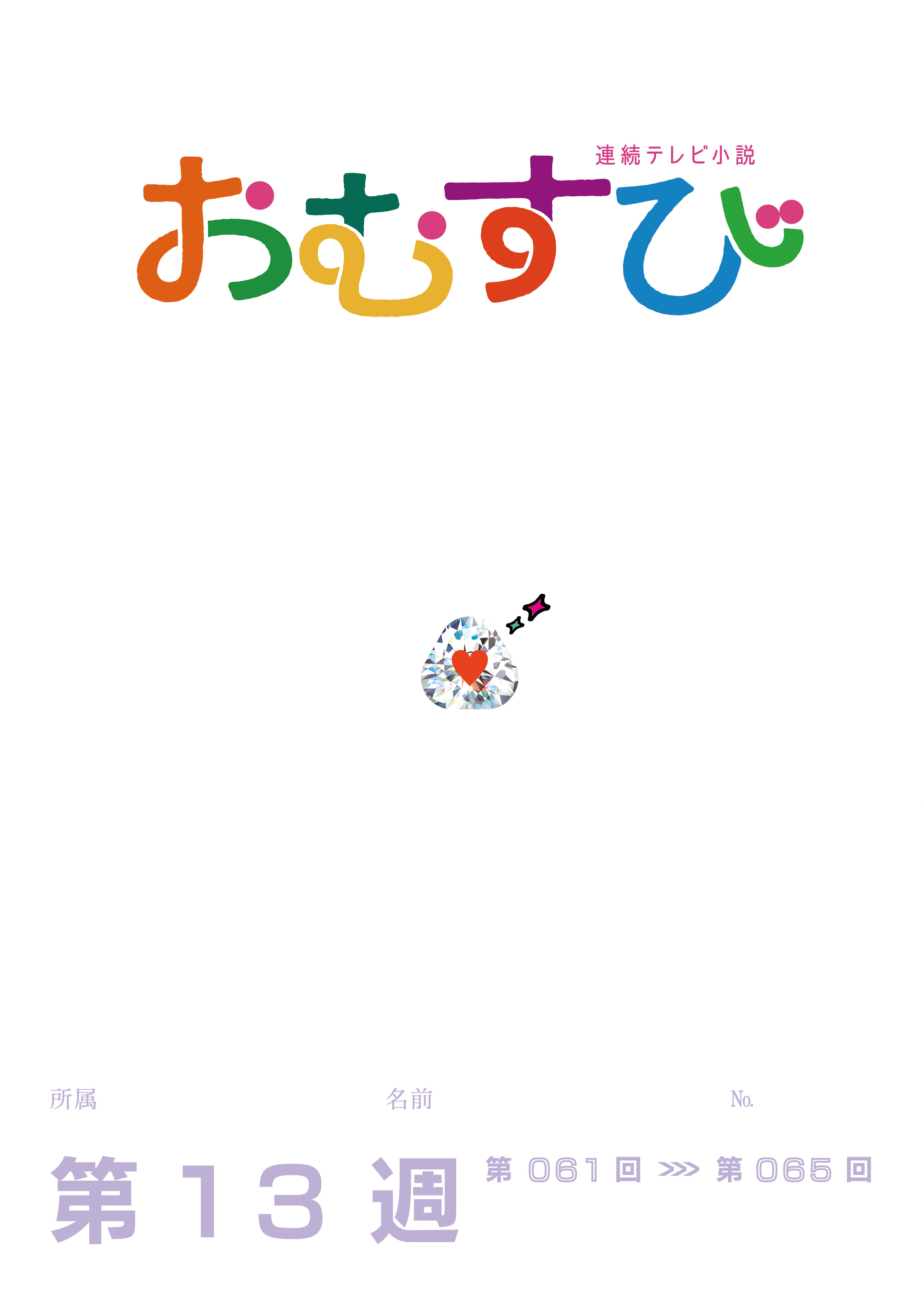 NHK 連続テレビ小説　おむすび　シナリオ集　第13週