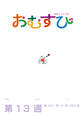 NHK 連続テレビ小説 おむすび シナリオ集 第13週