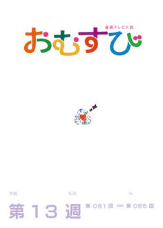 NHK 連続テレビ小説 おむすび シナリオ集 第13週