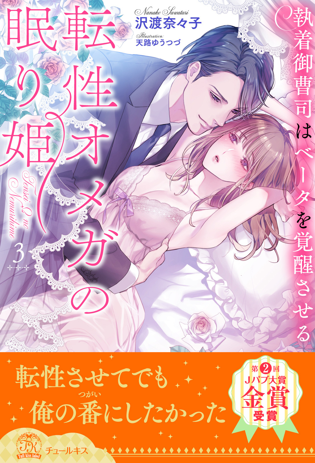 転性オメガの眠り姫　執着御曹司はベータを覚醒させる【３】