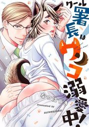 クール署長はワンコ溺愛中！ ： 1