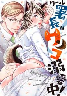 クール署長はワンコ溺愛中! : 1