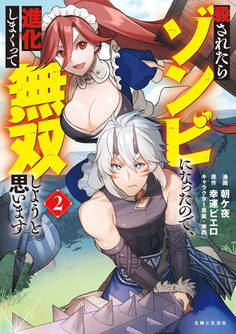 殺されたらゾンビになったので、進化しまくって無双しようと思います(コミック)