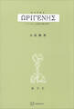 オリゲネス 『ヨハネによる福音注解』研究