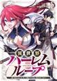 異世界ハーレムループ~繰り返される1日から脱出する為に抱きまくります~【単行本版】(1)