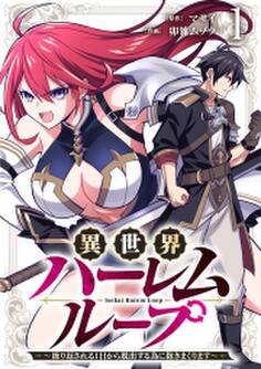 異世界ハーレムループ~繰り返される1日から脱出する為に抱きまくります~【単行本版】