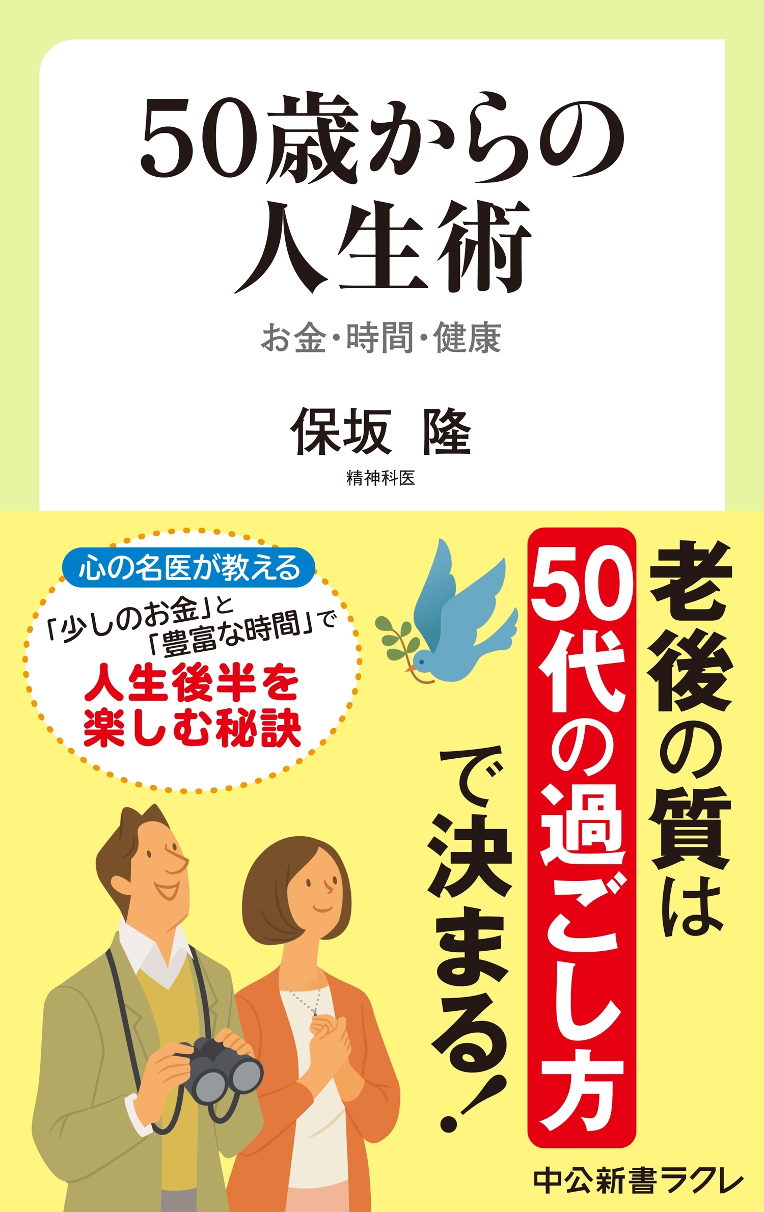 50歳からの人生術　お金・時間・健康