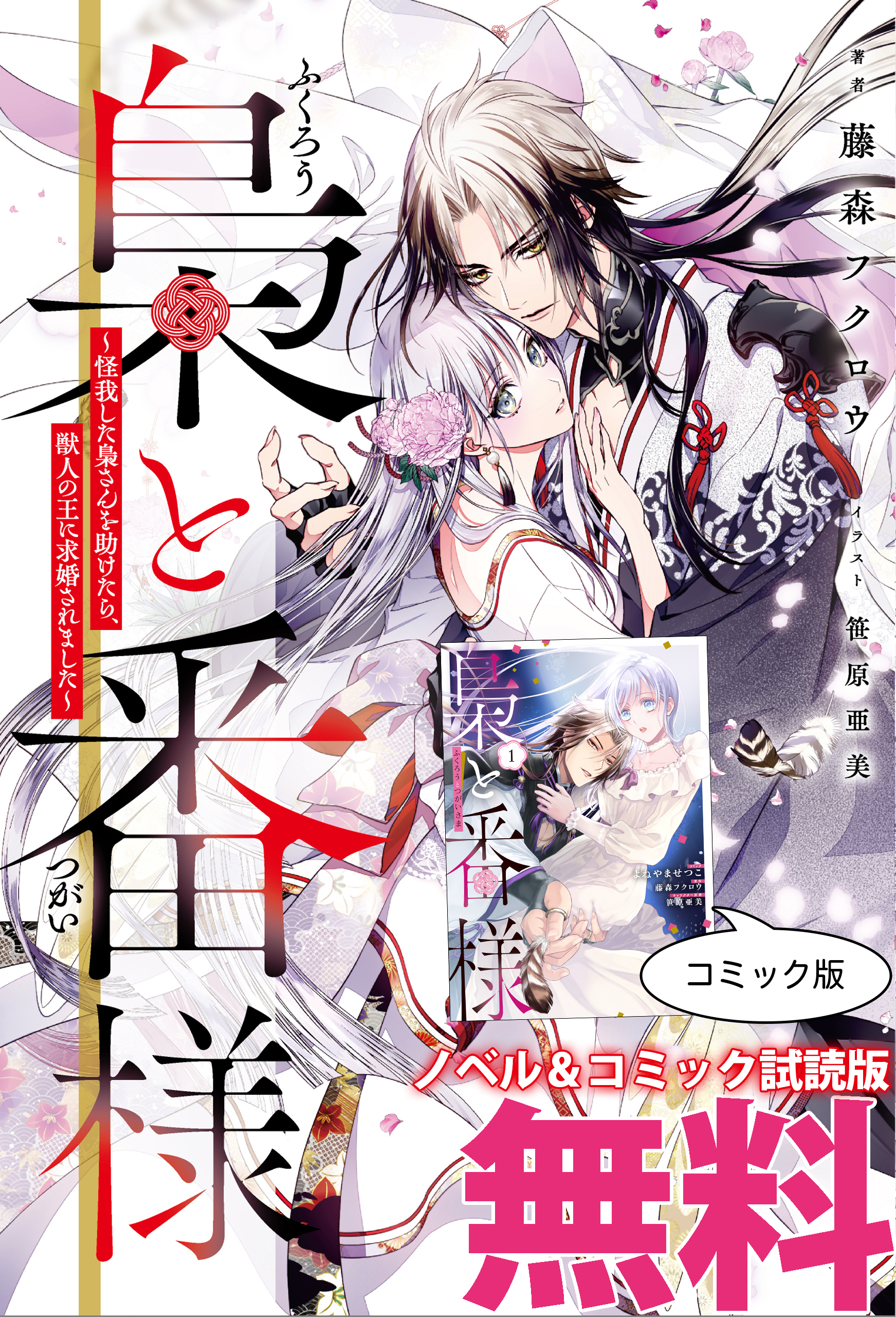 梟と番様　ノベル&コミック試読版