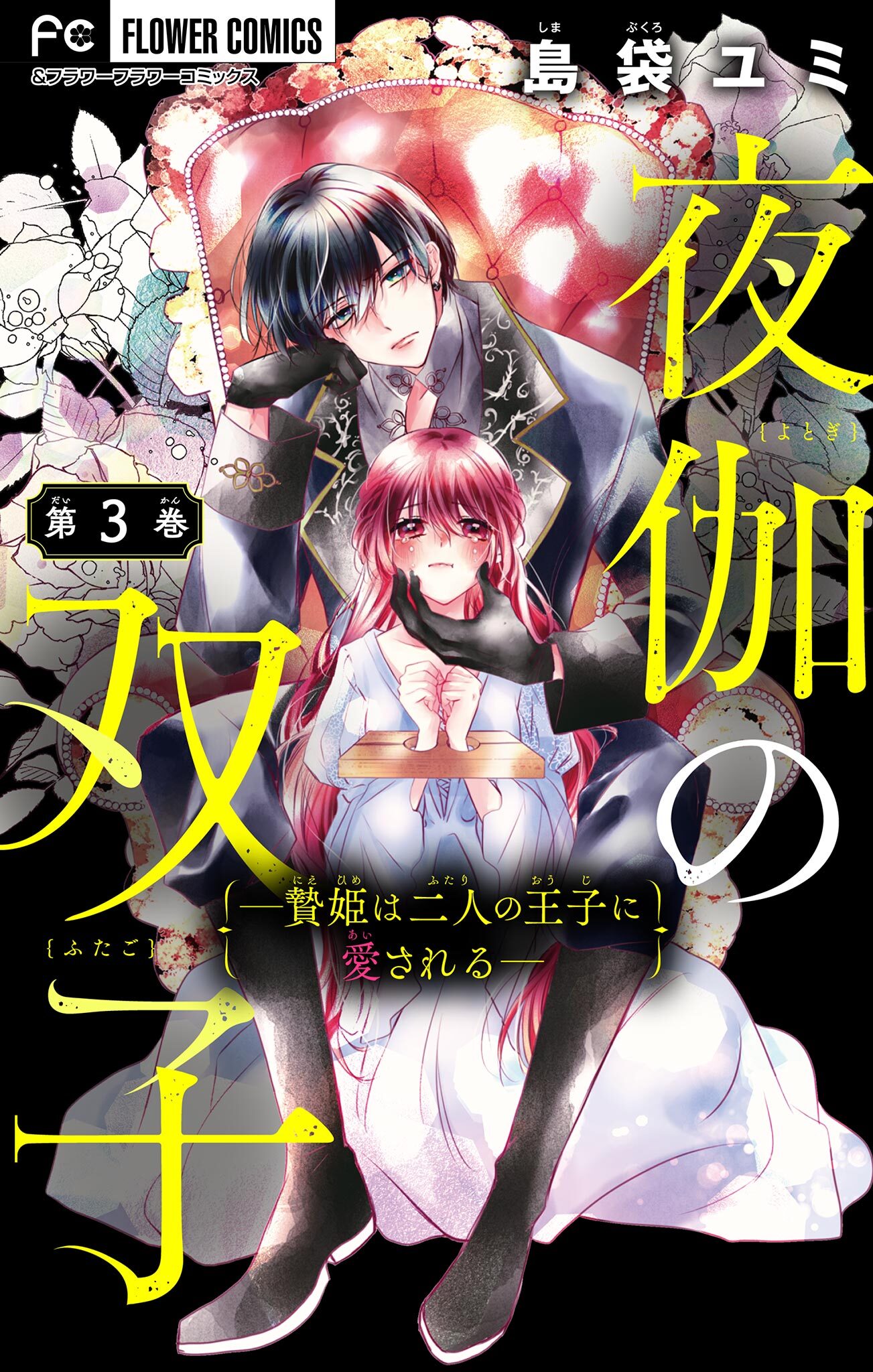 夜伽の双子―贄姫は二人の王子に愛される―【マイクロ】3巻|島袋ユミ