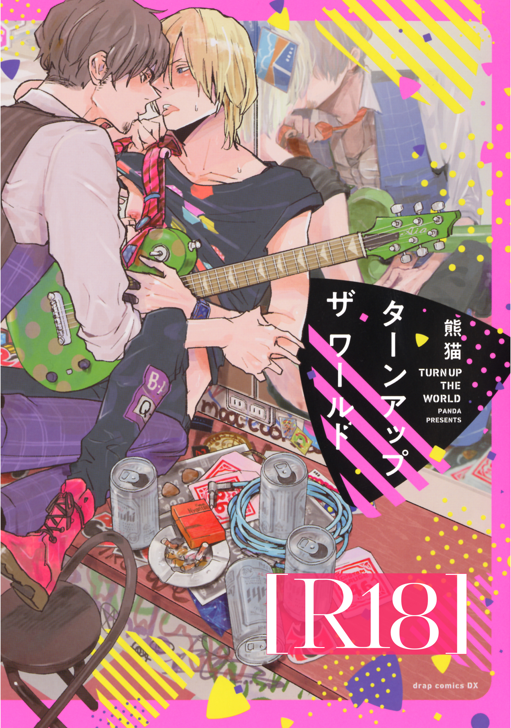 ターンアップザワールド【R18版】