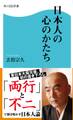 日本人の心のかたち