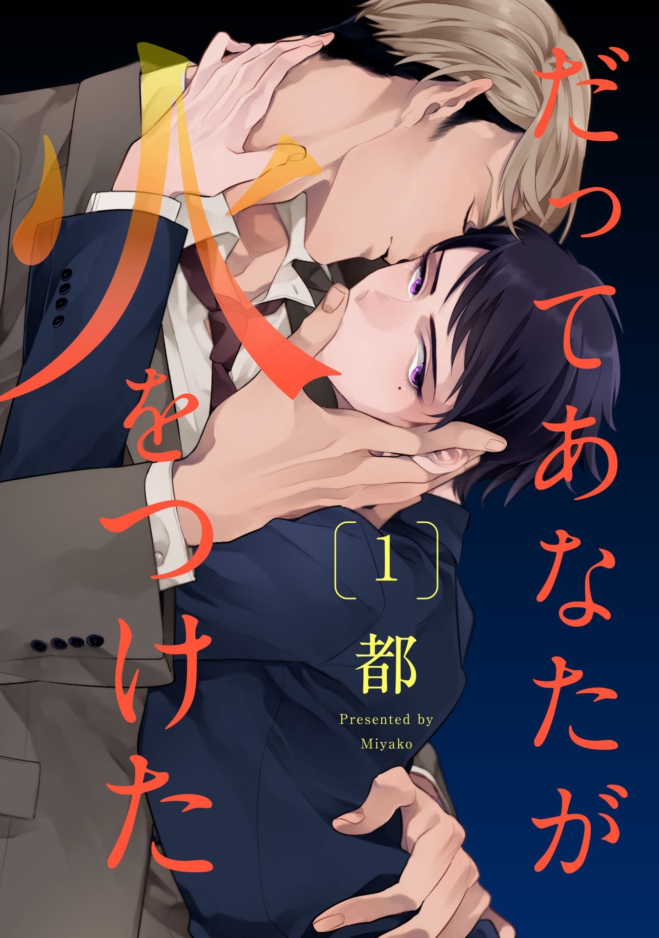 だってあなたが火をつけた 1【単話売】