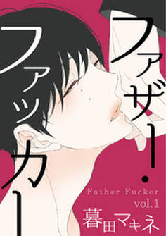 ファザー・ファッカー 1
