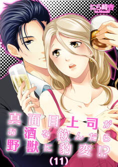 真面目上司がお酒を飲んだら野獣に豹変!?(11)