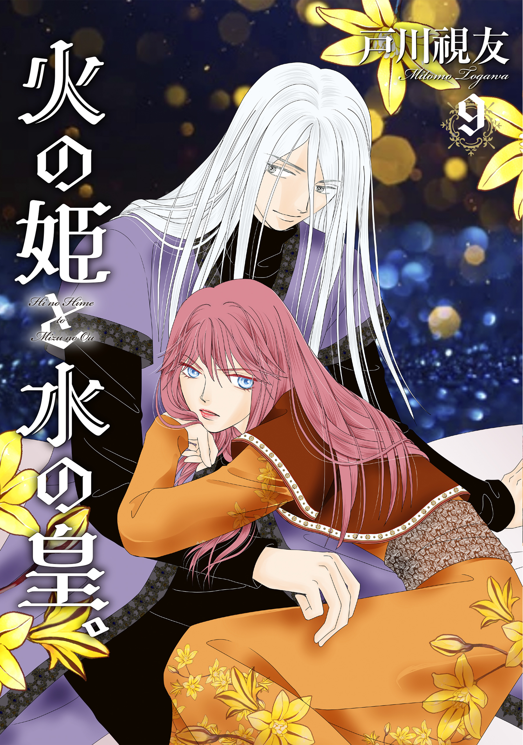 火の姫と水の皇。 9巻